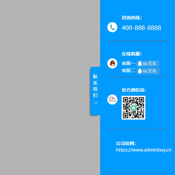 pbootcms插件-側邊懸浮欄在線客服滑動顯示效果